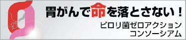 ピロリ菌ゼロアクション