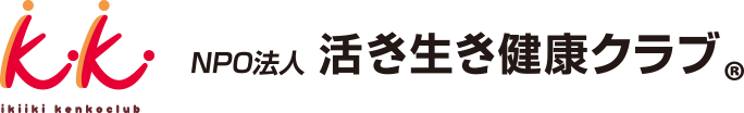 NPO法人 活き活き健康クラブ®